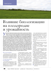 Влияние биологизации на плодородие и урожайность