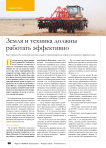 Земля и техника должны работать эффективно