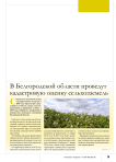 В Белгородской области проведут кадастровую оценку сельхозземель