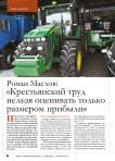 Роман Маслов: «Крестьянский труд нельзя оценивать только размером прибыли»