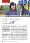 Безупречная кредитная история помогает развивать КФХ
