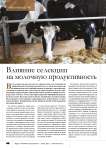 Влияние селекции на молочную продуктивность