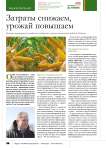 Затраты снижаем, урожай повышаем