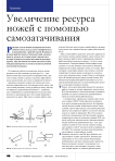 Увеличение ресурса ножей с помощью самозатачивания