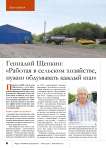 Геннадий Щепкин: «Работая в сельском хозяйстве, нужно обдумывать каждый шаг»