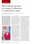 Молочные ручьи должны сливаться в денежную реку