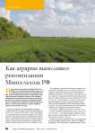 Как аграрии выполняют рекомендации Минсельхоза РФ