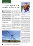 С техникой BAUER урожаи пойдут в рост