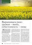 Выращиваем рапс: урожаи – выше, себестоимость – ниже