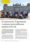 «Сингента» Германии глазами российских журналистов