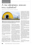 А ты оформил землю под зданием?