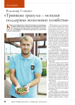 Владимир Ульянич: « Травяные гранулы – мощная поддержка экономики хозяйства»