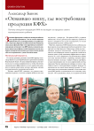 Александр Банов: « Осваиваю нишу, где востребована продукция КФХ»