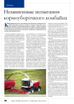 Независимые испытания кормоуборочного комбайна