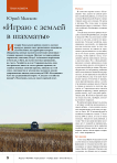 Юрий Мысков: «Играю с землей в шахматы»