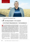 Сергей Климентов: « Я покупаю только отечественную технику»