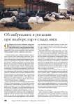 Об инбридинге и ротациях при подборе пар в стадах овец