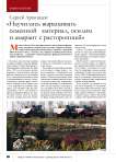 Сергей Архипцев: « Научились выращивать семенной материал, осилим и амарант с расторопшей»
