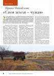 Ирина Михайлова: « Своя земля – чужая»