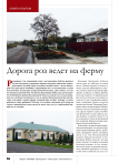 Дорога роз ведет на ферму