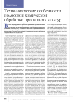 Технологические особенности полосовой химической обработки пропашных культур