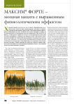 МАКСИМ® ФОРТЕ – мощная защита с выраженным физиологическим эффектом