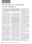 Как правильно проводить общее собрание