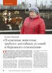 Елена Ханина: « Племенные животные требуют достойных условий и бережного отношения»