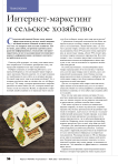 Интернет-маркетинг и сельское хозяйство