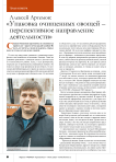 Алексей Артемов: « Упаковка очищенных овощей – перспективное направление деятельности»