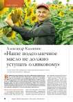 Александр Калинин: « Наше подсолнечное масло не должно уступать оливковому»
