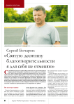 Сергей Бочаров: « Святую десятину благотворительности я для себя не отменяю»