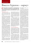 Вместо буренок – кармут