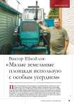 Виктор Шмойлов: « Малые земельные площади использую с особым усердием»