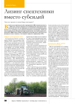 Лизинг спецтехники вместо субсидий