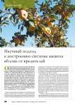 Научный подход к построению системы защиты яблонь от вредителей