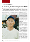 Юрий Черных: « Сею то, что востребовано»