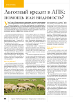 Льготный кредит в АПК: помощь или видимость?