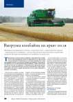 Выгрузка комбайна на краю поля