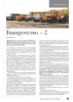 Банкротство – 2 (продолжение)