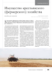 Имущество крестьянского (фермерского) хозяйства (пособие для супругов)