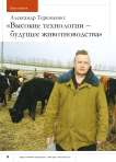 Александр Терещенко: « Высокие технологии – будущее животноводства»