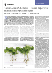 Технология ChemBio – новая стратегия повышения урожайности и масличности подсолнечника