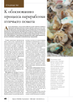 К обоснованию процесса переработки птичьего помета