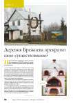 Деревня Брежнева прекратит свое существование?