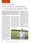 Николай Ефремов: « Технология no-till обязывает к ответственному выбору СЗР»