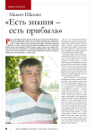 Макич Шахян: « Есть знания – есть прибыль»