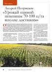 Андрей Потрясаев: « Урожай озимой пшеницы 70-100 ц/га вполне достижим»