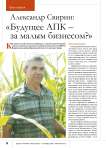 Александр Свирин: « Будущее АПК – за малым бизнесом?»