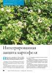 Интегрированная защита картофеля